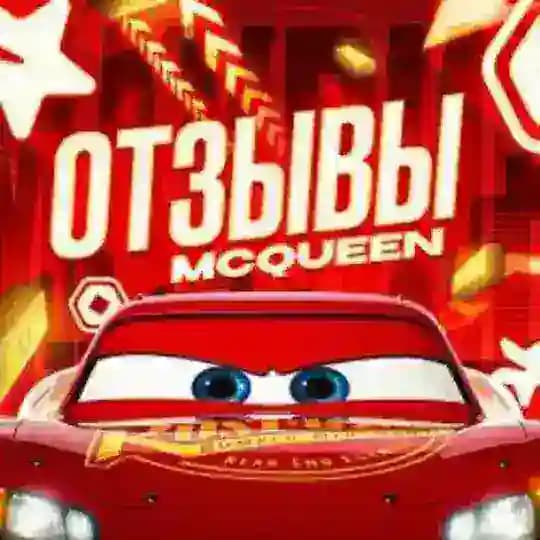 oтзывы mcqueen
