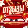 oтзывы mcqueen