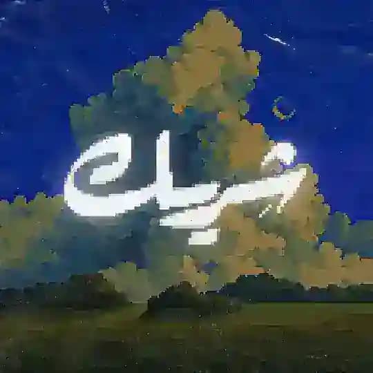 Sherik | شِریک