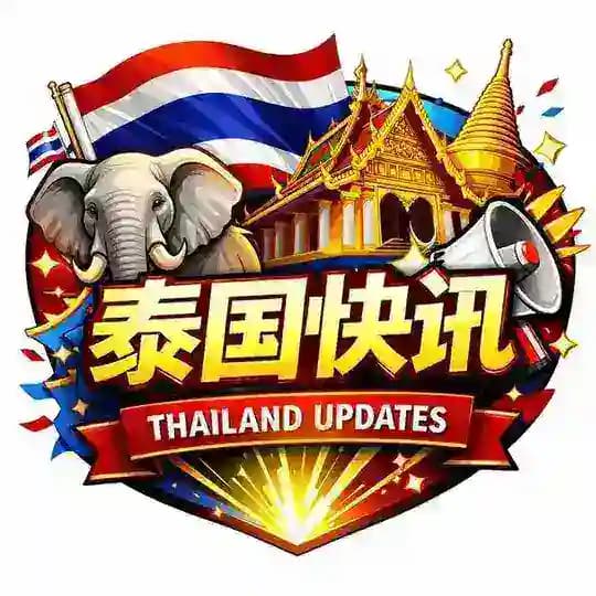 泰国快讯|南洋资讯曝光 Profile