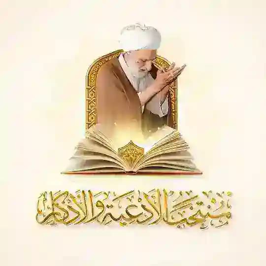 منتخب الأدعية والأذكار