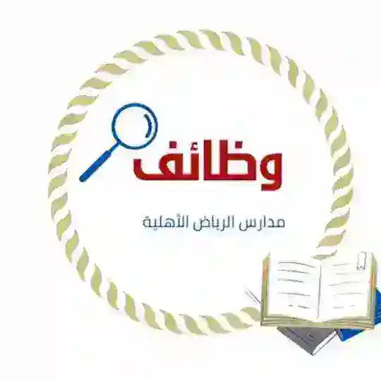 وظائف مدارس الرياض 🏫.