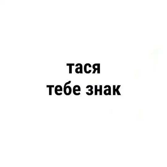 тася, тебе знак