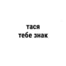 тася, тебе знак