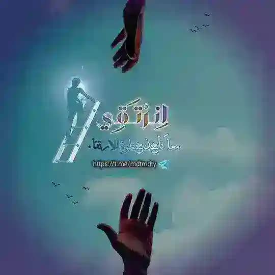 لنَـرْتَـقِي 𓂆 🕊️🌿