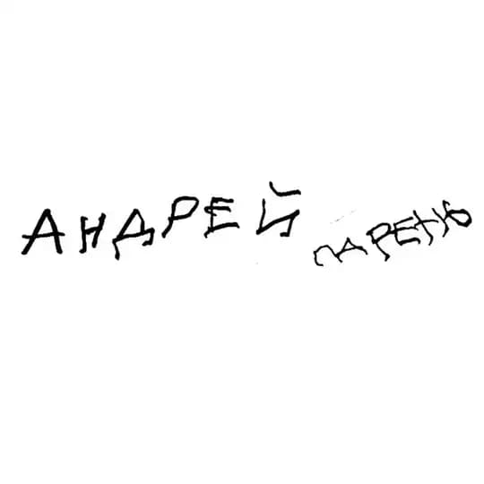 Андрей Парень