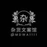 杂货文案馆
