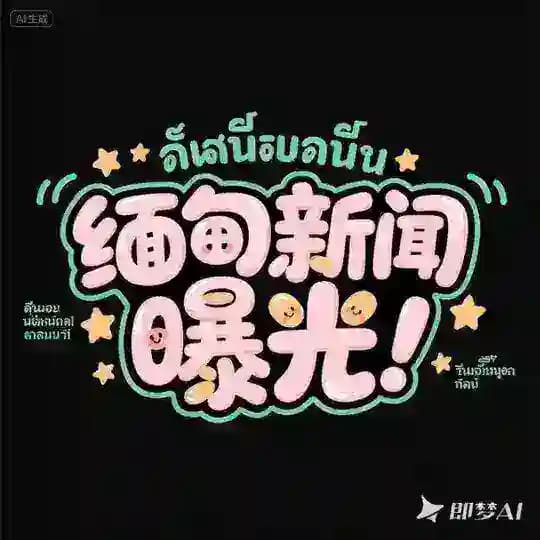 缅甸新闻｜曝光｜大事件
