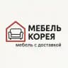 Мебель Корея . Ансан Инчон Хвасонг Паран Ансонг Сувон Сеул