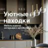 Мебель и товары для дома
