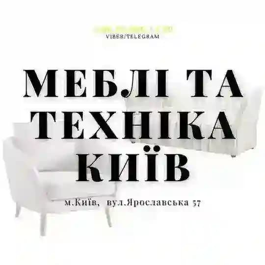 МЕБЛІ ТА ТЕХНІКА КИЇВ
