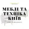 МЕБЛІ ТА ТЕХНІКА КИЇВ