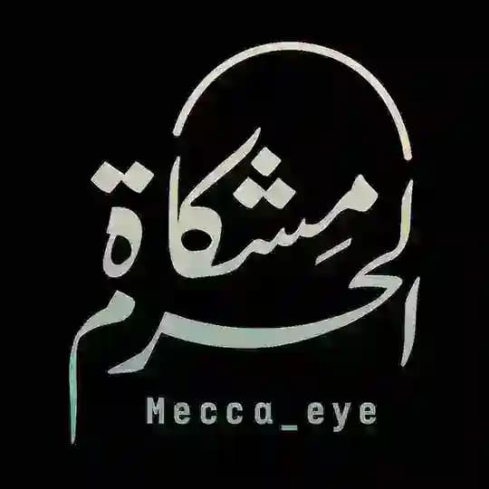 مشكاة الحرم - Mecca_eye