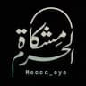 مشكاة الحرم - Mecca_eye