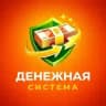 Денежная система