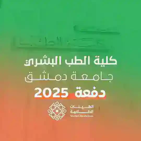 [قناة] الطب البشري - 2025