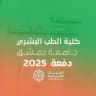 [قناة] الطب البشري - 2025