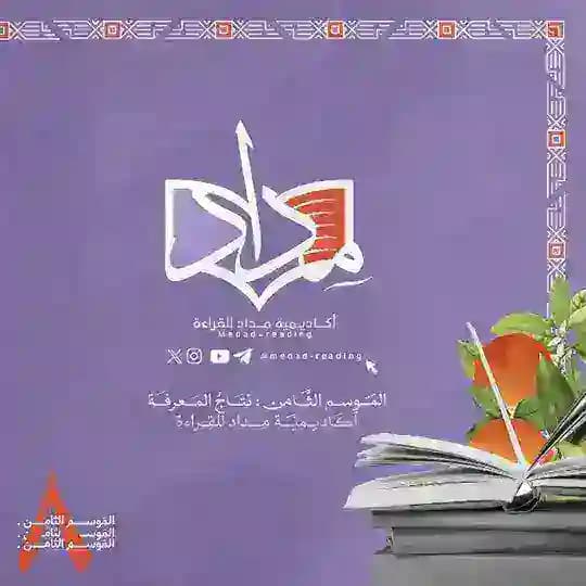 أكاديمية مداد للقراءة
