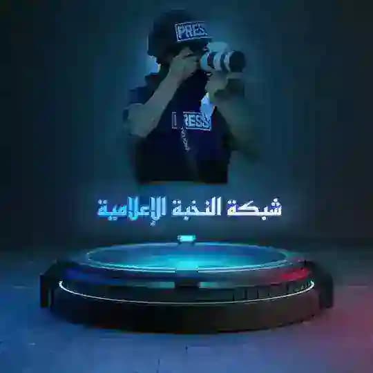 شبكة النخبة الإعلامية 🇵🇸