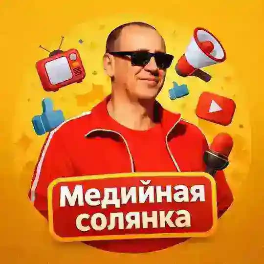 Медийная солянка