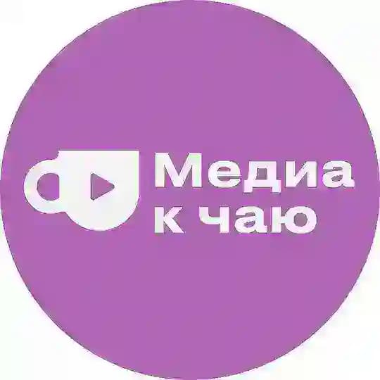 Медиа к чаю