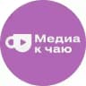 Медиа к чаю