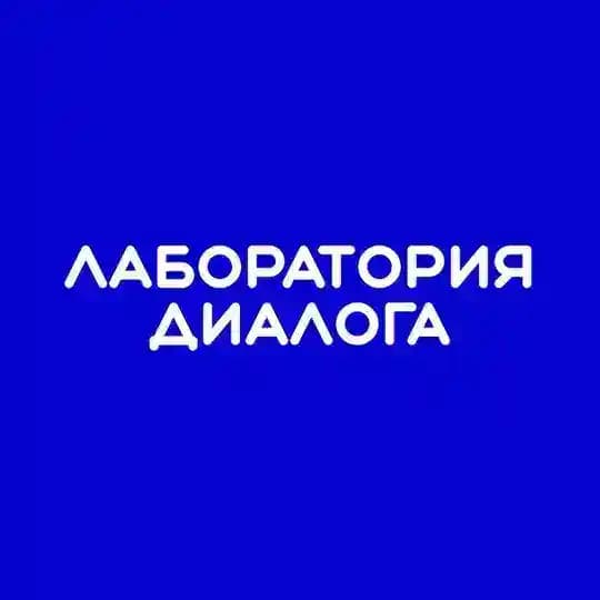 Лаборатория диалога