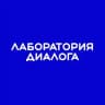 Лаборатория диалога