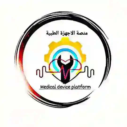 منصة الاجهزة الطبية 🧑🔬👩🔬