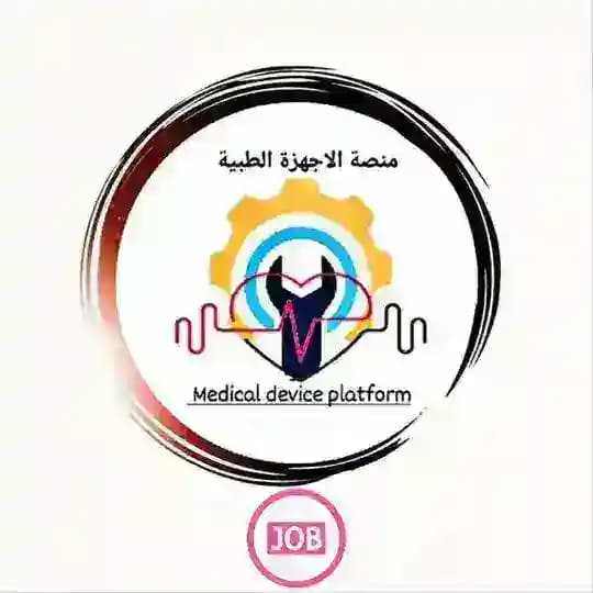 منصة الاجهزة الطبية(وظائف)