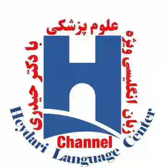کانال زبان علوم پزشکی دکتر حیدری