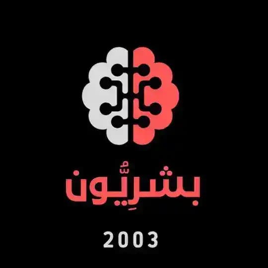 بـشـرِيُّـون (طبيات 2003) 💉✨