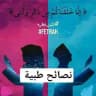 نصائح طبية