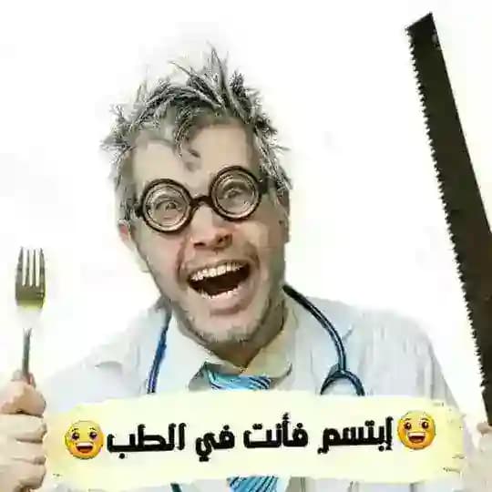أبتسم فأنت طالب طب