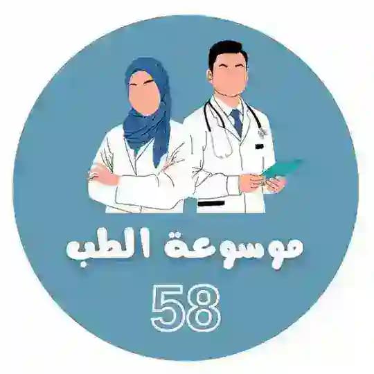 موسوعة الطب 58