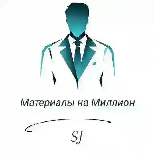 Материалы на миллион