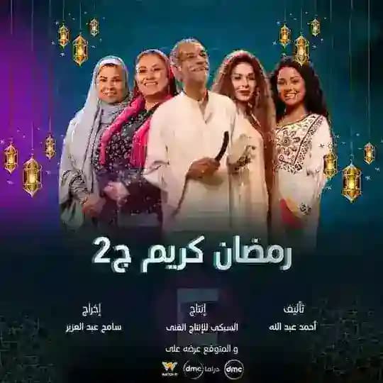 مسلسل رمضان كريم الجزء الثاني 2