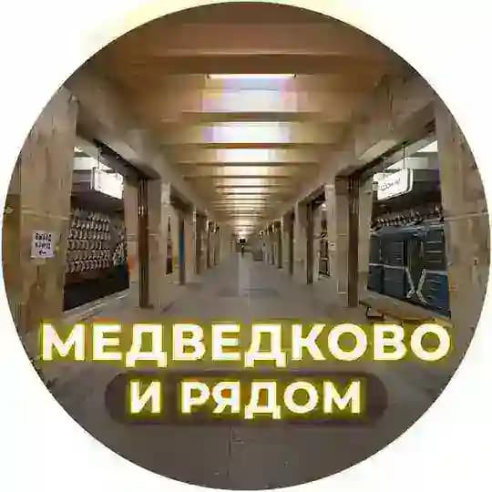 Медведково и рядом