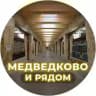Медведково и рядом