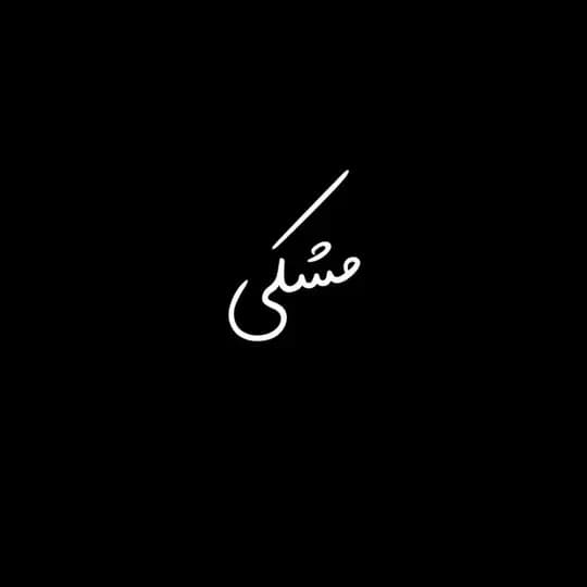 Meshki | مشکی 🖤🌱