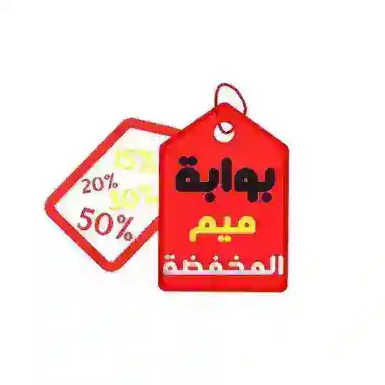 مؤسسة بوابة ميم المخفضة