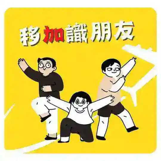 移加識朋友🇨🇦