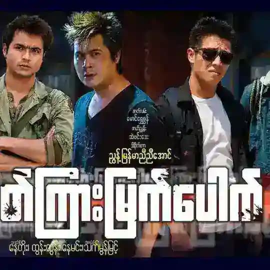 မြန်မာရုပ်ရှင်ကားကြီးများ