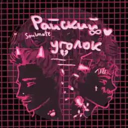 райский уголок Profile