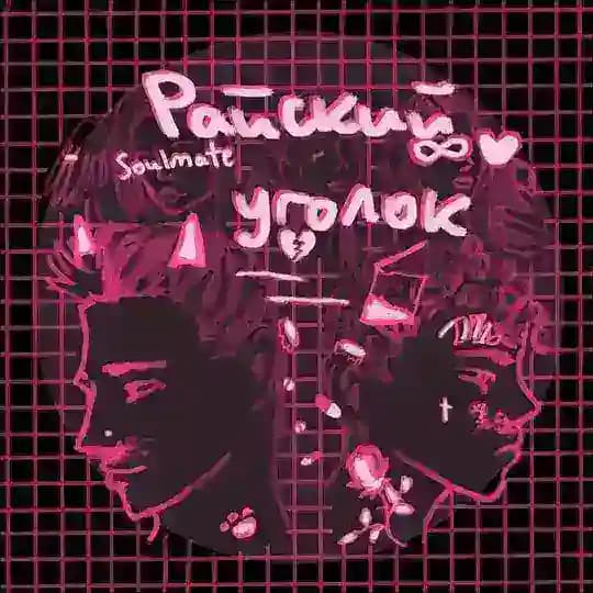 райский уголок Profile