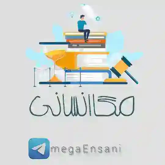 مگا انسانی | کنکور 1405