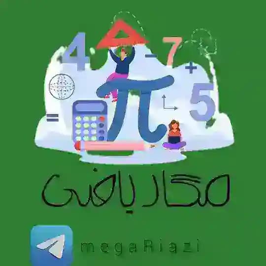 مگا ریاضی | کنکور 1405