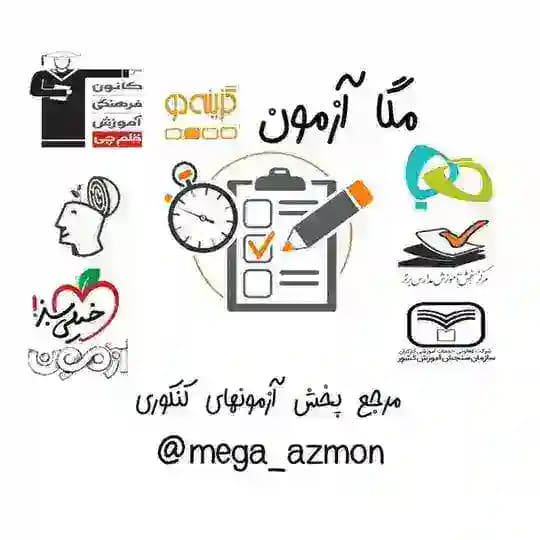 آزمون های کنکوری | mega azmon