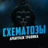 Схематозы - арбитраж трафика 👨‍💻