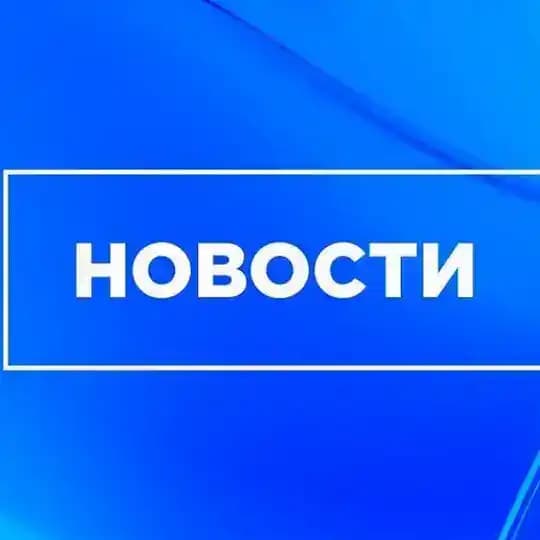 Новости